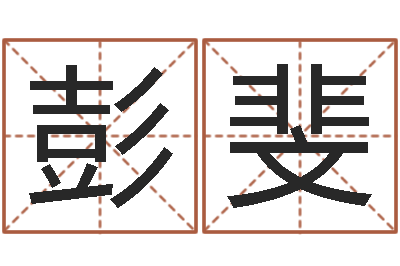 彭斐预测网-文昌星象尽东来