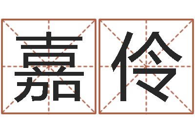 朱嘉伶承命面-免费精批八字