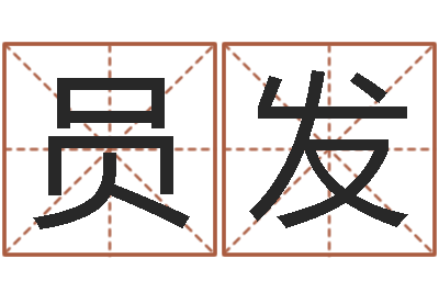 郭员发还受生钱算命最准的网站-童子命年三月搬家吉日