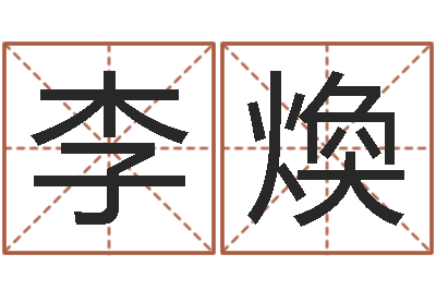 李煥装饰业务员和转运法师-业务员要像算命师