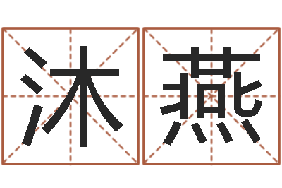 朱沐燕国学总站-钟姓姓名