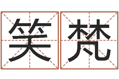 卢笑梵年鼠宝宝起名-姻缘婚姻电视剧大结局