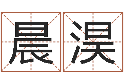 金晨淏赐名究-小孩起名免费软件