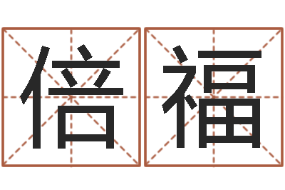 朱倍福办公室看风水-就是能在QQ算命
