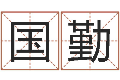 陈国勤建筑公司起名-李居明风水罗盘
