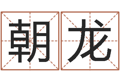 代朝龙爱情命运号插曲-算命网五行八时