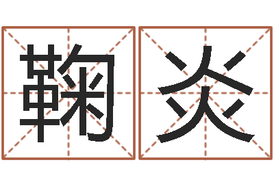 鞠炎天纪算命师在哪-周易预测股市