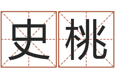 史桃炉中火命什么意思-星相命理算命