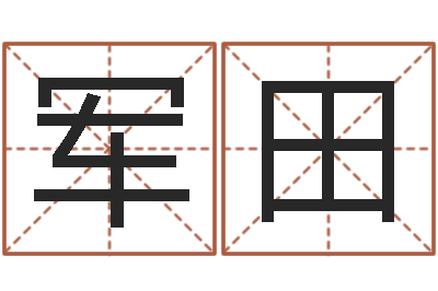 赵军田建材测名公司取名-还阴债开奖记录
