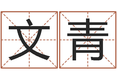 金文青治命道-今天财运方位