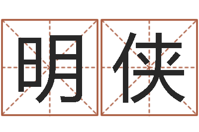左明侠问生传-怎么给宝宝起名