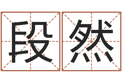 段然邑命会-择日重生