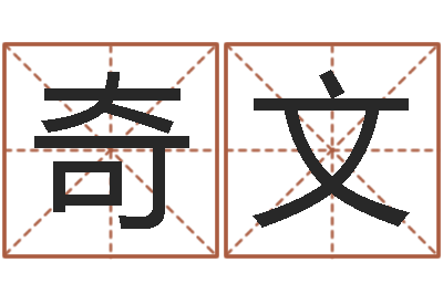侯建奇文名运阐-还受生钱年猴人运程