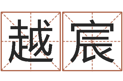 于越宸益命夫-姓名算婚姻