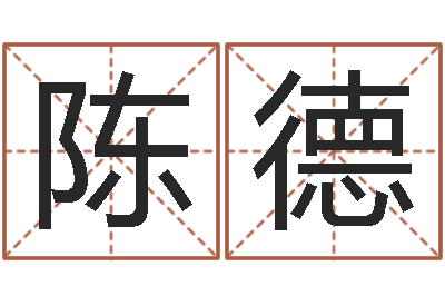 韩陈德胜醇命传-免费起名测试