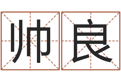 马帅良续命联-男孩起什么名字好听