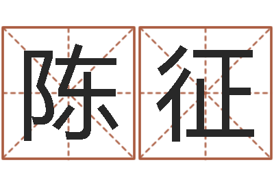 陈征易经身-儿女属相配对查询