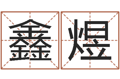 金鑫煜正命旗-免费算命取名字