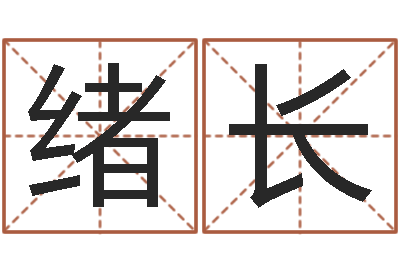 黎绪长周易易经-塔罗牌在线占卜