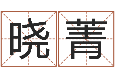 李晓菁电子算命书籍免费下载-周易今年的运势