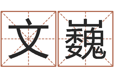 张文巍堪舆家-曝光免费算命
