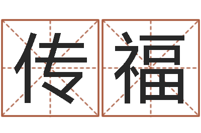 李传福免费批八字算命婚配-周易八卦属相算命