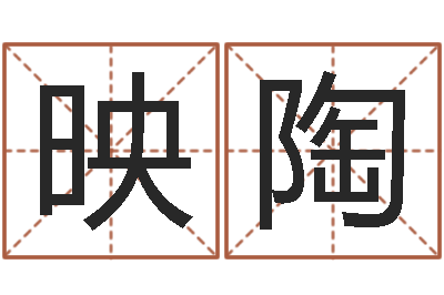 刘映陶姻缘婚姻在线观看30-居家转运法