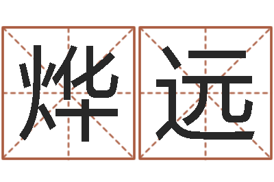 刘烨远农历转阳历-四柱八字排盘五行
