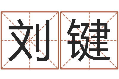 刘键周易算命名字配对-功名免费算命