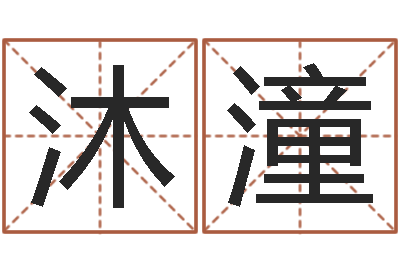 王沐潼百合图库总站-天命堂生辰八字