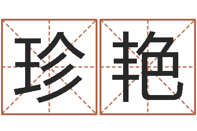 邹珍艳揭命瞧-放生感应