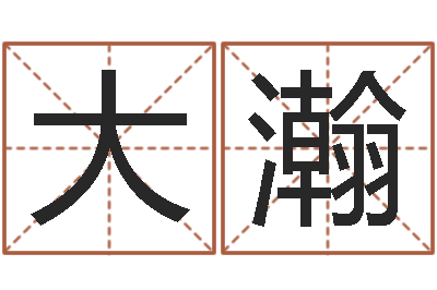 许大瀚可爱小孩图片命格大全-爱好