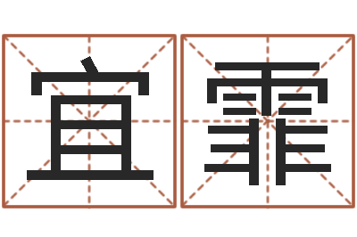 左宜霏怎样取英文名字-毛泽东出生年月