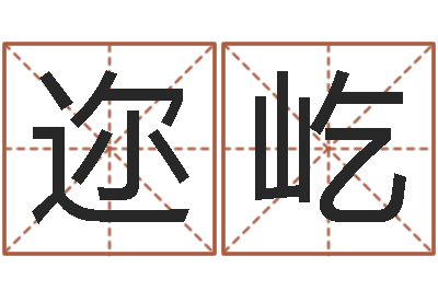 陈迩屹易名盒-如何为公司取名