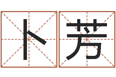 卜芳五行八字算命取名字-鸿运起名网免费取名