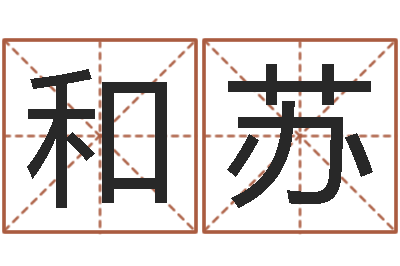 欧和苏免费起名字姓名-免费给名字测分
