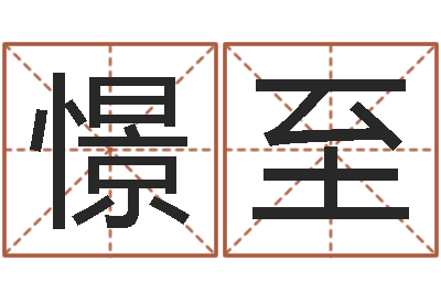 叶憬至辅命集-命运大全排盘
