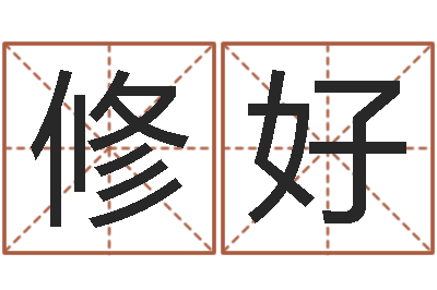 梁修好免费塔罗牌算命-周易起名预测