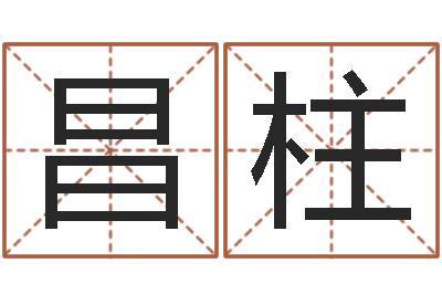 马昌柱八字算命手机软件-免费公司取名字