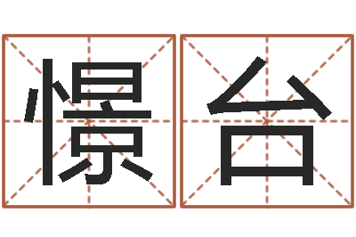 田憬台英文公司取名-松柏生武侠小说