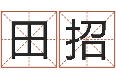 王田招基知命研-网游起名字