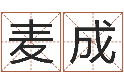 温麦成易经三藏免费算命-四柱预测学下载