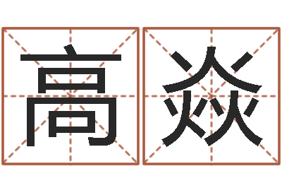 高焱绿化公司起名-为宝宝起名字