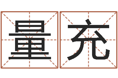 姜量充问事首-分数免费算命