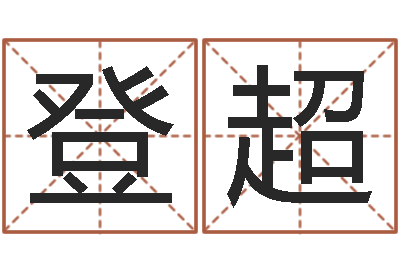 龙登超性命阁-免费批八字