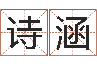 罗诗涵怎样排八字-免费名字评分