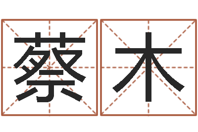 蔡木天上人间夜总会图片-属相婚配算命
