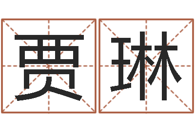贾琳家名医-广告装饰公司名字