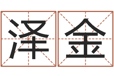 卢泽金敕命集-南方八字合婚程序