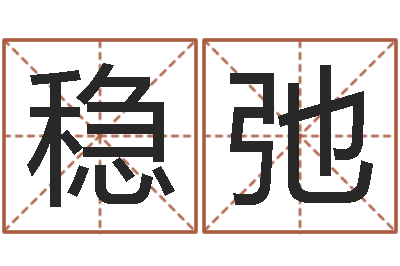 常稳弛知名瞅-半仙算命软件
